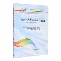 Immagine del venditore per Interpretation of General High School Art Curriculum Standards (2017 edition revised in 2020)(Chinese Edition) venduto da liu xing