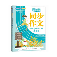 Seller image for Excellent Chinese: Famous teachers intensively explain synchronous composition (grade 5)(Chinese Edition) for sale by liu xing