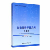Imagen del vendedor de Teacher Zhao talks about plane geometry (part 1): the key to learning and how to use basic diagrams(Chinese Edition) a la venta por liu xing