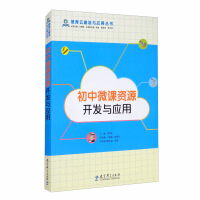 Seller image for Junior high school micro-course resource development and application/education cloud construction and application series(Chinese Edition) for sale by liu xing