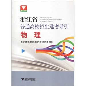 Seller image for Zhejiang University Youxue University Enrollment Guide for General Colleges in Zhejiang Province: Physics(Chinese Edition) for sale by liu xing