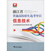 Seller image for Zhejiang University Youxue University Enrollment Guide for Zhejiang Normal University: Information Technology(Chinese Edition) for sale by liu xing