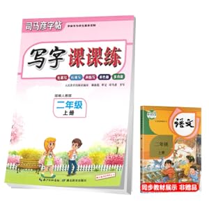 Seller image for Sima Yan copybookcolor version multifunctional Chinese handwriting lesson practice the second grade first volume part edition/first copy and then describe and then write the second grade Chinese textbook synchronous matching copybook 2021 version(Chinese Edition) for sale by liu xing