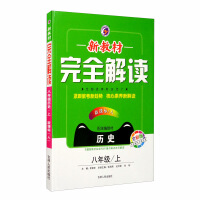 Imagen del vendedor de The new textbook fully interprets the eighth grade history of the People's Education Press (Part 1)(Chinese Edition) a la venta por liu xing