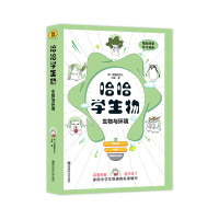 Image du vendeur pour Haha Student Things (Biology and Environment) High School Biology Textbook Synchronous Junior High Linkage Fun Learning Tian Xing Education Ghost Face Comic Series(Chinese Edition) mis en vente par liu xing