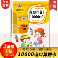 Seller image for The third grade second book mathematics people teaching edition super oral arithmetic problem card 10000 special training exercise book 100 thinking training exercise book every day one lesson and one practice(Chinese Edition) for sale by liu xing