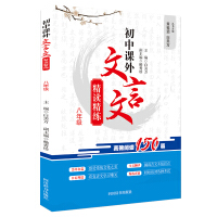 Immagine del venditore per Junior high school extracurricular classical Chinese intensive reading concise (eighth grade)(Chinese Edition) venduto da liu xing