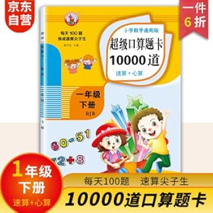 Seller image for The first grade second book general version of mathematics super oral arithmetic problem card 10000 quick arithmetic mental arithmetic addition and subtraction 100 daily thinking training exercise book one lesson and one practice(Chinese Edition) for sale by liu xing