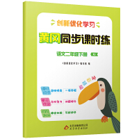 Immagine del venditore per The 2020 new version of Huanggang Synchronous Class Practice Second Grade Chinese Language 2 RJ People's Education Edition Full Color Compiled Second Grade 2 Language Homework Class Synchronous Training(Chinese Edition) venduto da liu xing