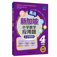 Seller image for Challenge Singapore Primary School Math Application Questions (Grade 4 Step by Step Graphic Version)(Chinese Edition) for sale by liu xing