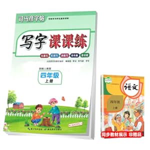 Seller image for Sima Yan copybookcolor version multifunctional Chinese handwriting lesson practice fourth grade first volume part edition/first copy and then describe and then write fourth grade Chinese textbook synchronous matching copybook 2021 version(Chinese Edition) for sale by liu xing