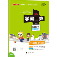 Seller image for Primary school master oral mathematics third grade lower book Beijing Normal University version pass green card primary school 3rd grade oral arithmetic problem card synchronization workbook oral arithmetic practice BS version 2021 spring school use(Chinese Edition) for sale by liu xing