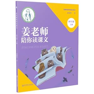 Image du vendeur pour Teacher Jiang accompany you to read the text (Volume 1 of Grade 4)(Chinese Edition) mis en vente par liu xing