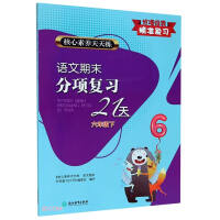 Image du vendeur pour 21 days of sub-item review at the end of the Chinese term (6 lowers) / core literacy practice every day(Chinese Edition) mis en vente par liu xing