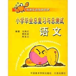 Imagen del vendedor de Chinese (synchronized with Zhejiang textbooks)/Primary school graduation general review and general test(Chinese Edition) a la venta por liu xing