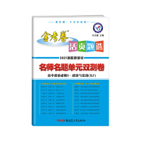 Image du vendeur pour Loose-leaf topic selection unit double test compulsory 3 Politics RJ (new textbook for human education) (politics and rule of law) applicable for the 2021 school year--Tianxing Education(Chinese Edition) mis en vente par liu xing