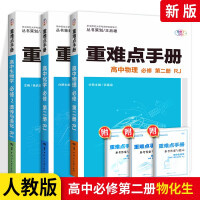 Immagine del venditore per [With new textbooks] Handbook of important and difficult points of high school physical chemistry and biology compulsory second volume human education version RJ high school semester Wang Houxiong textbook guidance book data book(Chinese Edition) venduto da liu xing