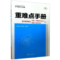 Imagen del vendedor de Handbook of Important and Difficult Points: High School Ideology and Politics (RJ Compulsory 1 Compulsory Socialism with Chinese Characteristics 2 Economics and Society)(Chinese Edition) a la venta por liu xing