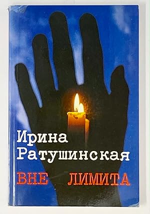 Imagen del vendedor de Vne limita: Izbrannoe (Russian Edition) a la venta por Globus Books