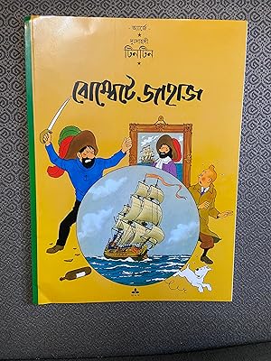 Seller image for Tintin Foreign Language Book: Bengali (India) - THE SECRET OF THE UNICORN - Foreign Language (Langues trangres) for sale by CKR Inc.