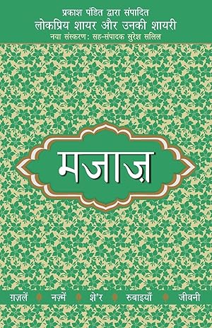 Seller image for Lokpriya Shayar Aur Unki Shayari - Majaaz for sale by moluna