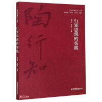 Seller image for Practice of Xingzhi Thought/Xingzhi Accompanying My Growth Series(Chinese Edition) for sale by liu xing