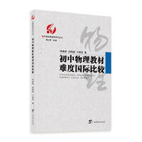 Immagine del venditore per International Comparison of the Difficulty of Junior Middle School Physics Textbooks/Chinese Physics Research Series(Chinese Edition) venduto da liu xing