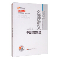 Image du vendeur pour Dong'ao Accounting Leading and Passing 1 2021 Accounting Professional and Technical Qualification Examination Teacher's Lecture Intermediate Financial Management(Chinese Edition) mis en vente par liu xing