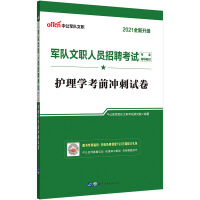 Immagine del venditore per Zhong Gong Education 2021 Military Civilian Recruitment Exam Textbook: Sprint Test Paper Before Nursing Examination (New Upgrade)(Chinese Edition) venduto da liu xing