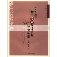 Seller image for Compulsory education junior high school fine arts academic quality evaluation standard (2016 edition)(Chinese Edition) for sale by liu xing