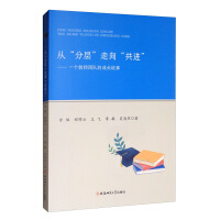 Immagine del venditore per From layering to co-progress: the growth story of a teacher team(Chinese Edition) venduto da liu xing