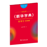 Image du vendeur pour Tian Yingzhang's copybook Xinhua Dictionary commonly used characters 5500 (radical regular script)(Chinese Edition) mis en vente par liu xing