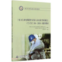 Seller image for Standards for the Training and Evaluation of Cable Accessories Installers in the Power Industry (T/CEC 194-2018) tutorial materials(Chinese Edition) for sale by liu xing