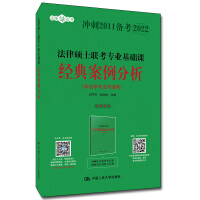 Imagen del vendedor de Analysis of classic cases of basic courses in the 2021 Master of Laws joint entrance examination of the People's Congress of the People's Congress(Chinese Edition) a la venta por liu xing