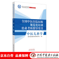 Immagine del venditore per TCM PediatricsNational TCM Resident Standardized Training Completion Assessment Guide Book(Chinese Edition) venduto da liu xing