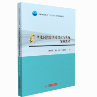 Imagen del vendedor de Kindergarten education activity design and implementation case tutorial(Chinese Edition) a la venta por liu xing