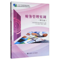 Seller image for Financial Management Training (5th Edition)/Twelfth Five-Year National Planning Textbook for Vocational Education(Chinese Edition) for sale by liu xing