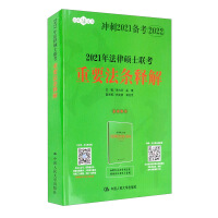 Image du vendeur pour Interpretation of important laws in the 2021 Master of Laws joint examination(Chinese Edition) mis en vente par liu xing