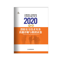 Immagine del venditore per Detailed explanations and simulation test papers of fire safety technical practice real questions: 2020 edition(Chinese Edition) venduto da liu xing