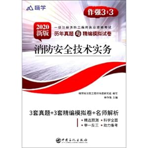 Imagen del vendedor de Fire safety technical practice (2020 new version of the first-level registered fire engineer vocational qualification examination past years of real questions and refined simulated test papers)(Chinese Edition) a la venta por liu xing