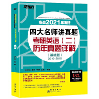 Seller image for English for postgraduate entrance examination (2) detailed explanations of the real questions over the years (basic edition 2010-2015 to prepare for the 2021 exam) / four famous teachers lecturing the real questions(Chinese Edition) for sale by liu xing