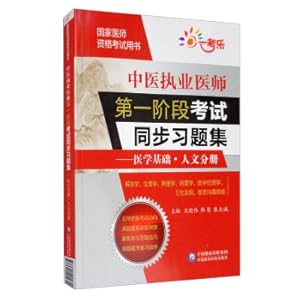 Immagine del venditore per Synchronous exercises for the first stage of the examination for Chinese medicine practitioners: Basic MedicineHumanities/National Physician Qualification Examination Book(Chinese Edition) venduto da liu xing