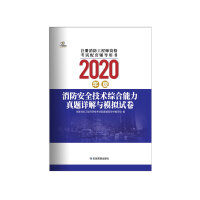 Immagine del venditore per Detailed explanation of the comprehensive ability of fire safety technology and simulation test paper: 2020 edition(Chinese Edition) venduto da liu xing