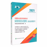 Immagine del venditore per Guidance on practical skills test for the qualification examination of Chinese medicine practitioners (including practicing assistant physicians) (2021)(Chinese Edition) venduto da liu xing