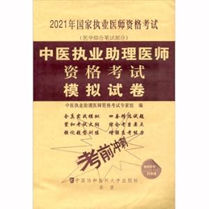 Immagine del venditore per TCM Practicing Assistant Physician Qualification Examination Mock Paper (2021)(Chinese Edition) venduto da liu xing