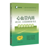 Immagine del venditore per Key counseling before the examination for the qualification examination of the deputy director and chief physician of the Department of Cardiovascular Medicine(Chinese Edition) venduto da liu xing