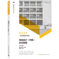 Seller image for 2021 Grade One Registered Architect Examination Venue Design (Mapping) Examination Guide (Thirteenth Edition)(Chinese Edition) for sale by liu xing