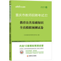 Immagine del venditore per Zhong Gong Education 2021 Chongqing Teachers Recruitment Examination Mock Paper: Educational Public Basic Knowledge Real Pre-test Paper (New Upgrade)(Chinese Edition) venduto da liu xing