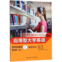 Seller image for Applied College English Audiovisual Listening and Speaking Course (Fundamentals 1 4th Edition Teacher's Book)(Chinese Edition) for sale by liu xing