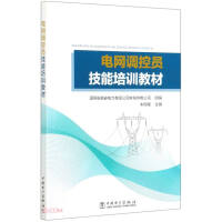 Imagen del vendedor de Power grid controller skills training materials(Chinese Edition) a la venta por liu xing
